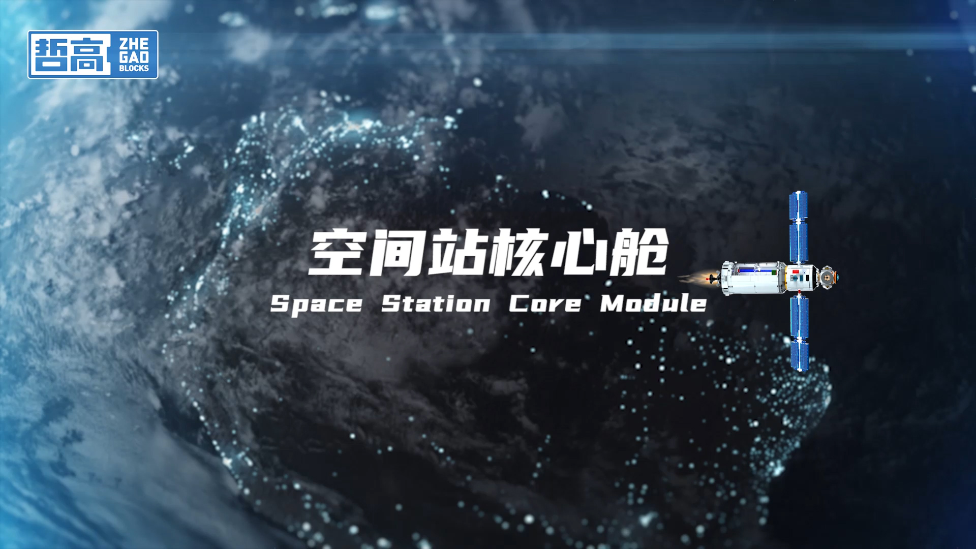 哲高空间站核心舱